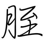 胵: Regelschrift (mit dem Füllfederhalter)