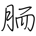 胹: Regelschrift (mit dem Füllfederhalter)