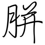 胼: Regelschrift (mit dem Füllfederhalter)