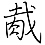 胾: Regelschrift (mit dem Füllfederhalter)
