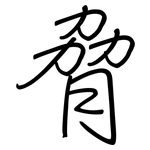 脅: Regelschrift (mit dem Füllfederhalter)