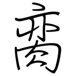 脔: Regelschrift (mit dem Füllfederhalter)
