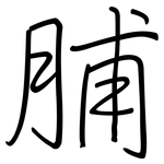 脯: Regelschrift (mit dem Füllfederhalter)