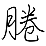 腃: Regelschrift (mit dem Füllfederhalter)