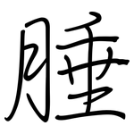 腄: Regelschrift (mit dem Füllfederhalter)