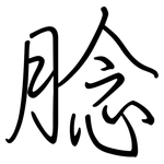 腍: Regelschrift (mit dem Füllfederhalter)