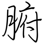 腑: Regelschrift (mit dem Füllfederhalter)