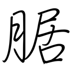 腒: Regelschrift (mit dem Füllfederhalter)
