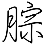 腙: Regelschrift (mit dem Füllfederhalter)