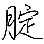 腚: Regelschrift (mit dem Füllfederhalter)
