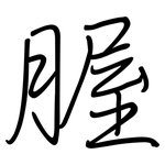 腛: Regelschrift (mit dem Füllfederhalter)