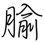 腧: Regelschrift (mit dem Füllfederhalter)