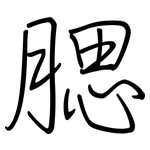 腮: Regelschrift (mit dem Füllfederhalter)