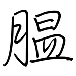 腽: Regelschrift (mit dem Füllfederhalter)