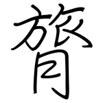 膂: Regelschrift (mit dem Füllfederhalter)