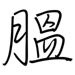 膃: Regelschrift (mit dem Füllfederhalter)