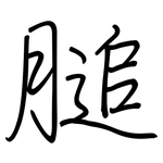 膇: Regelschrift (mit dem Füllfederhalter)