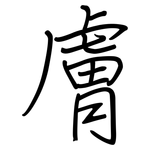 膚: Regelschrift (mit dem Füllfederhalter)