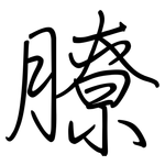 膫: Regelschrift (mit dem Füllfederhalter)