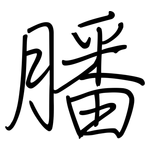 膰: Regelschrift (mit dem Füllfederhalter)