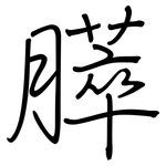 膵: Regelschrift (mit dem Füllfederhalter)