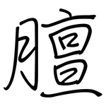 膻: Regelschrift (mit dem Füllfederhalter) 膻: Regelschrift (mit dem Füllfederhalter)