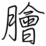 膾: Regelschrift (mit dem Füllfederhalter) 膾: Regelschrift (mit dem Füllfederhalter)