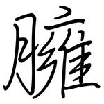 臃: Regelschrift (mit dem Füllfederhalter)