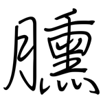 臐: Regelschrift (mit dem Füllfederhalter)
