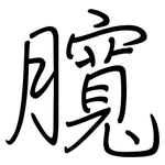 臗: Regelschrift (mit dem Füllfederhalter)