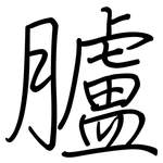 臚: Regelschrift (mit dem Füllfederhalter)