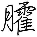 臛: Regelschrift (mit dem Füllfederhalter)