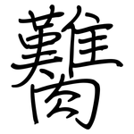 臡: Regelschrift (mit dem Füllfederhalter)