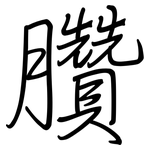 臢: Regelschrift (mit dem Füllfederhalter)