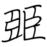 臦: Regelschrift (mit dem Füllfederhalter)