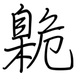 臲: Regelschrift (mit dem Füllfederhalter)