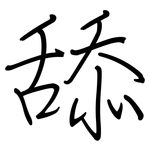 舔: Regelschrift (mit dem Füllfederhalter)