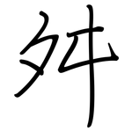 舛: Regelschrift (mit dem Füllfederhalter)