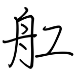 舡: Regelschrift (mit dem Füllfederhalter)