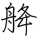 舽: Regelschrift (mit dem Füllfederhalter)