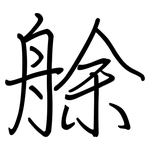 艅: Regelschrift (mit dem Füllfederhalter)