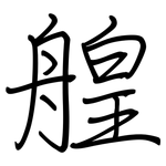 艎: Regelschrift (mit dem Füllfederhalter)