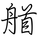 艏: Regelschrift (mit dem Füllfederhalter)