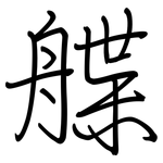 艓: Regelschrift (mit dem Füllfederhalter)