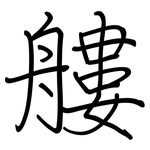 艛: Regelschrift (mit dem Füllfederhalter)