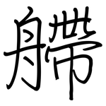 艜: Regelschrift (mit dem Füllfederhalter)
