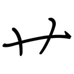 艹: Regelschrift (mit dem Füllfederhalter)