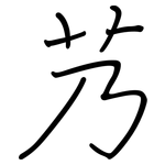 艿: Regelschrift (mit dem Füllfederhalter)