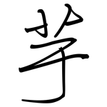 芋: Regelschrift (mit dem Füllfederhalter)