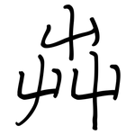 芔: Regelschrift (mit dem Füllfederhalter)